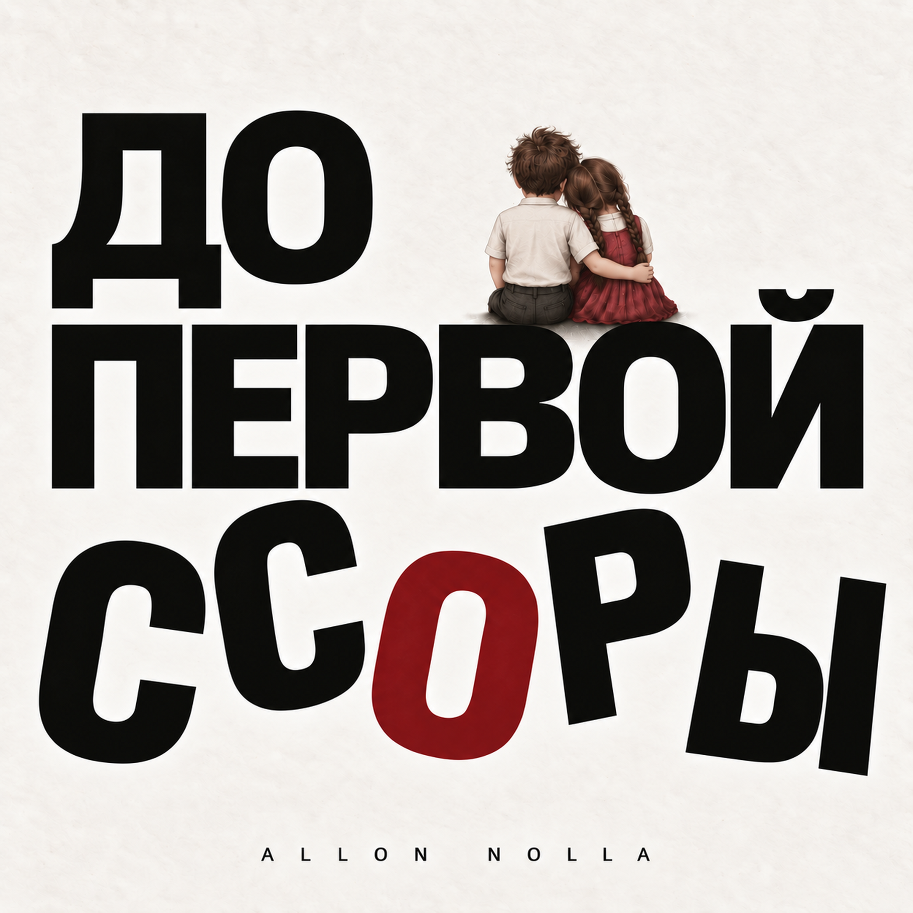 Обложка «До первой ссоры»
