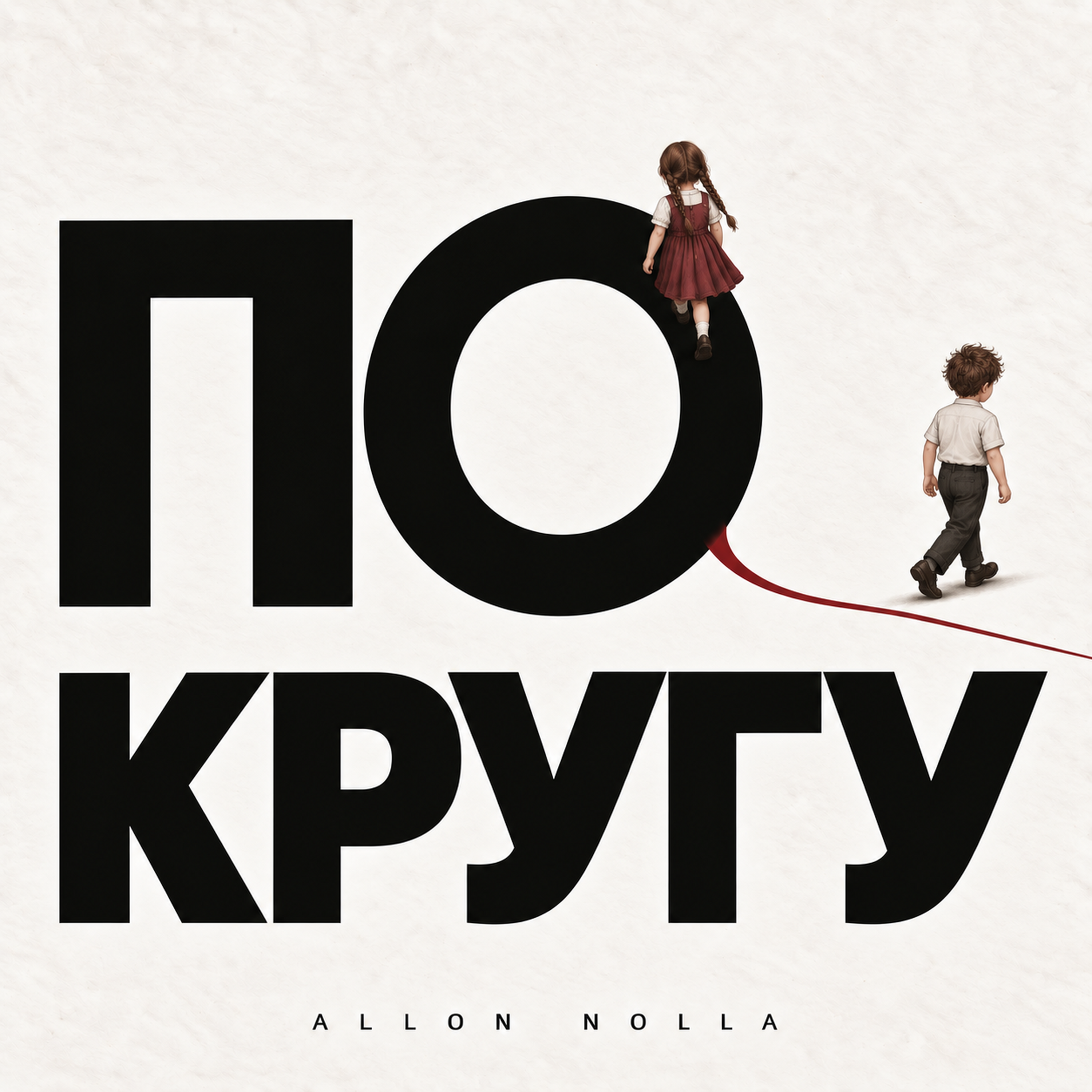 Обложка «По кругу»